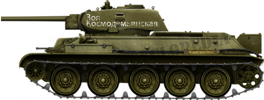 A T-34/76 model 1941. Unknown unit. The painted slogan: Zoya Kosmodemyanskaya.